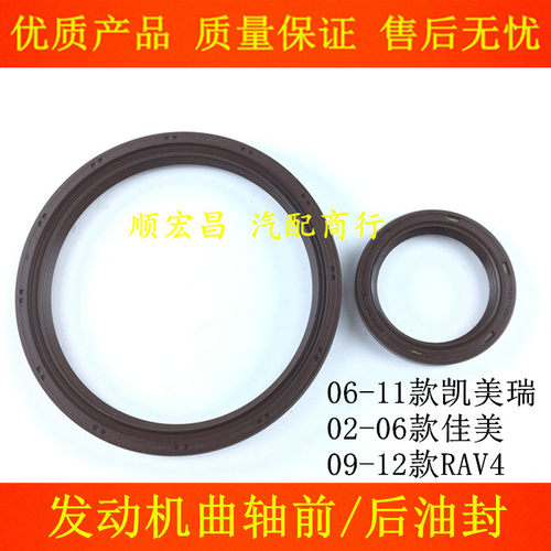 凯美瑞佳美RAV4曲轴前后油封胶圈