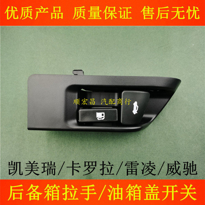 凯美瑞雷凌卡罗拉油箱后尾盖开关
