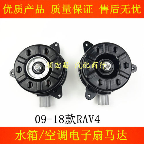 09-18款RAV4荣放电子扇马达电机