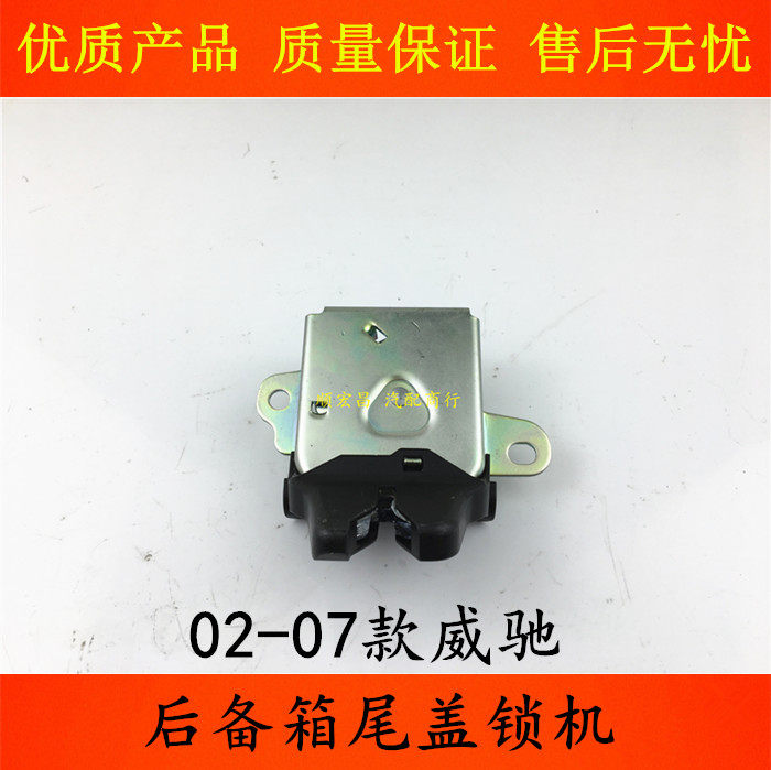 02-07老威驰后备箱锁块尾盖锁机