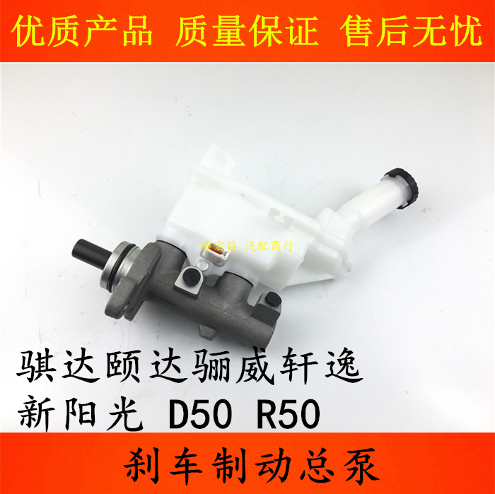 骐达颐达轩逸骊威阳光刹车总泵