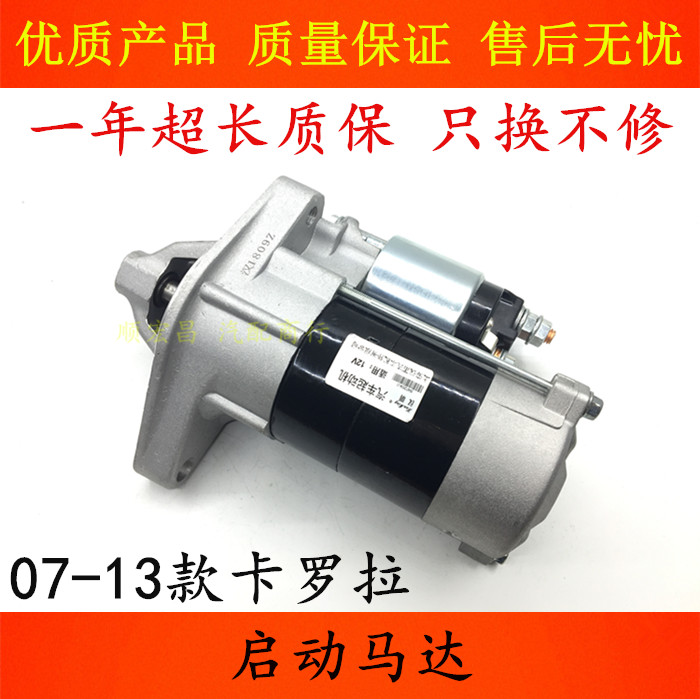 07-13卡羅拉起動機啟動馬達電機