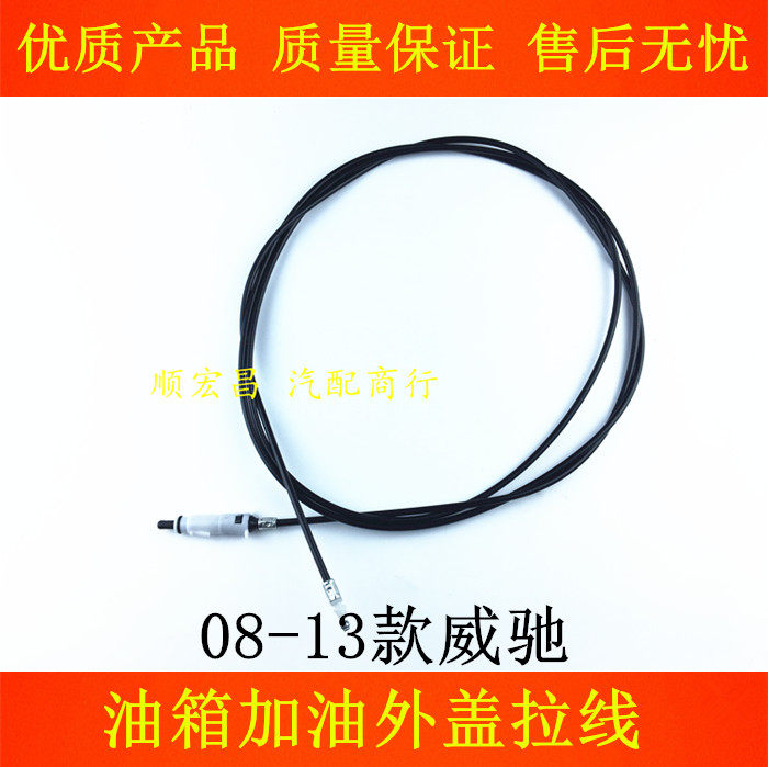 08-13款威驰加油箱盖开关拉线