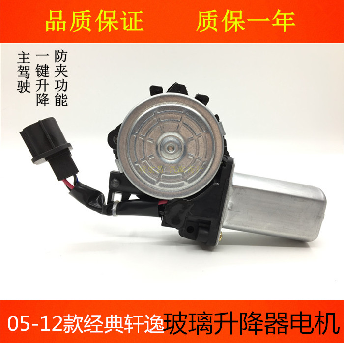 05-18款经典轩逸车窗升降机马达