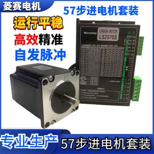 57步进电机套装LS57HB23+LS2570S