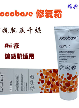 瑞典原装进口Locobase repair脂肪润肤剂宝宝修复霜 敏感肌100g