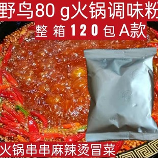 野鸟重庆火锅鸡粉调味粉A款80gx120增鲜提味火锅串串餐饮商用