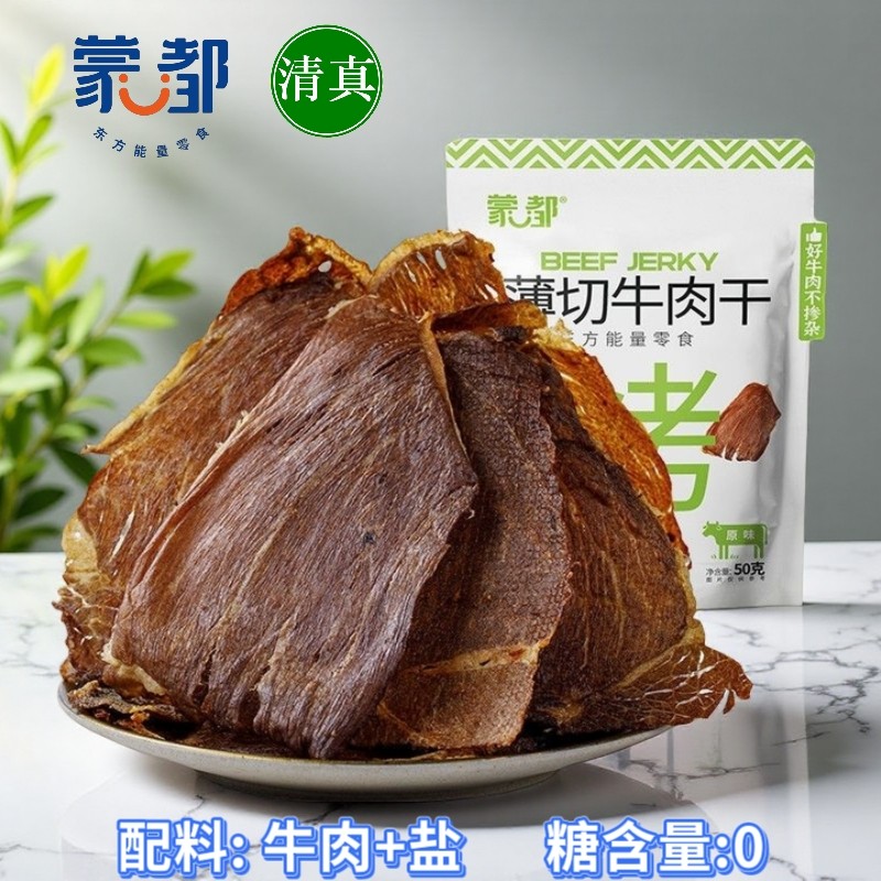 蒙都牛肉干牛脆片和牛内蒙超薄清真牛肉孕妇无添加剂原切50g*八袋