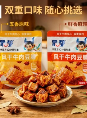 蒙都风干牛肉豆脯清真高蛋白零食品内蒙古真空小包装休闲小吃250g