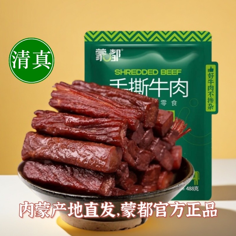 蒙都风干牛肉干手撕488g内蒙古特产休闲小吃清真零食饱腹健身营养