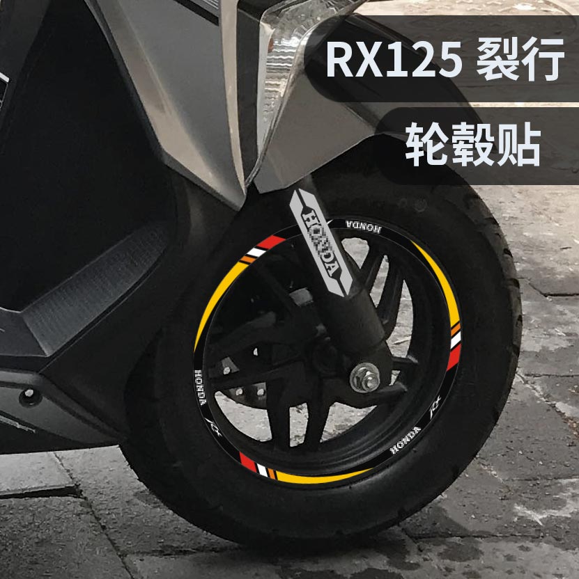 适用于本田裂行RX125踏板车轮毂反光贴防水改装贴纸减震贴仪表膜