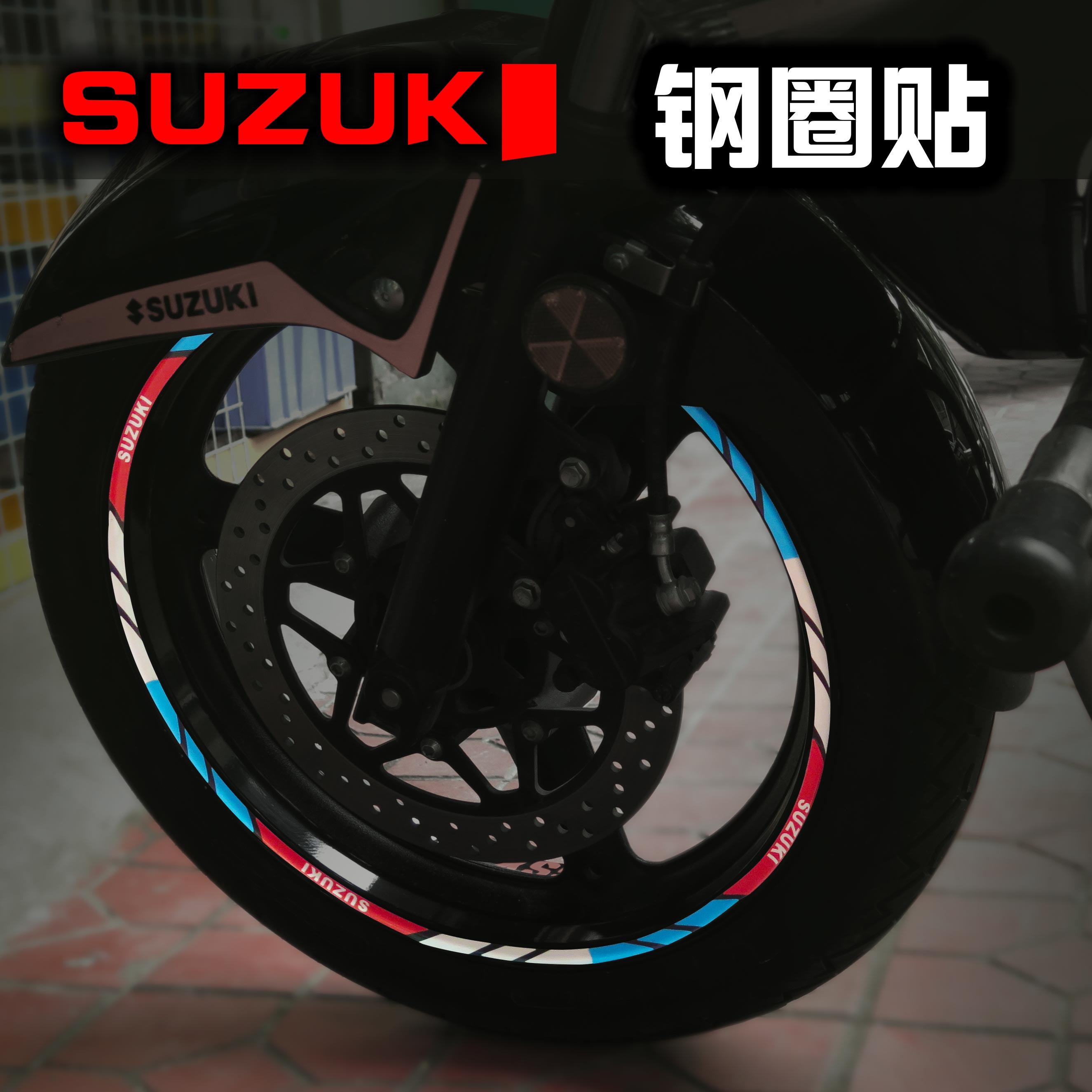 17寸铃gw250木dl250轮毂轮胎贴花suzuki反光圈轮贴改装饰