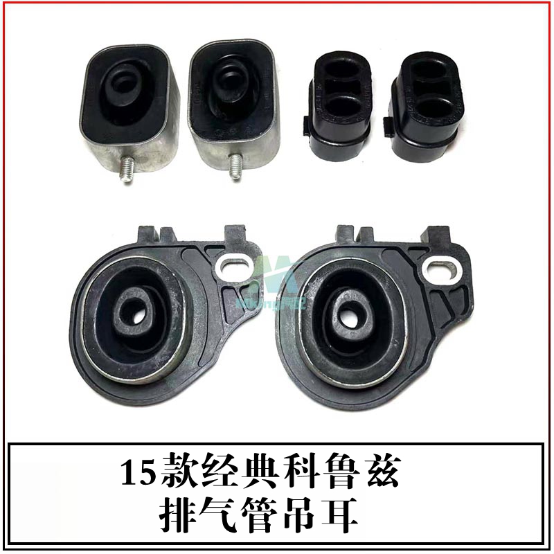 雪佛兰经典科鲁兹排气管吊耳吊胶
