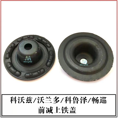 科沃兹科鲁泽沃兰多减震器上盖
