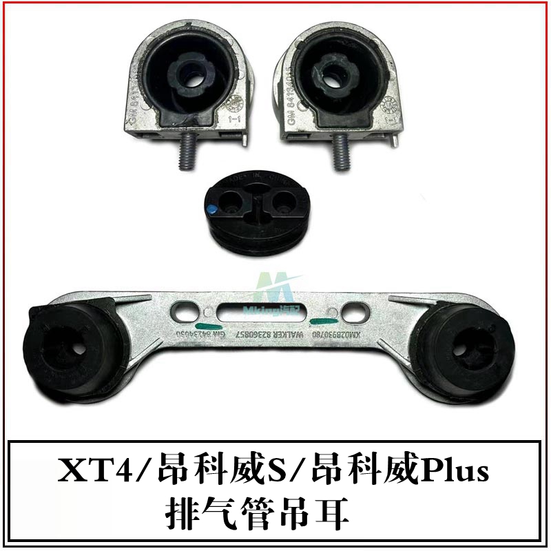 别克XT4昂科威S排气管吊耳消声器