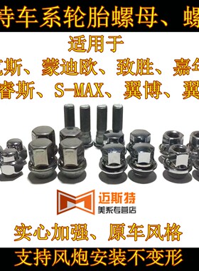 福特福克斯蒙迪欧致胜翼博翼虎福睿斯麦柯斯轮胎螺母轮毂螺丝原装