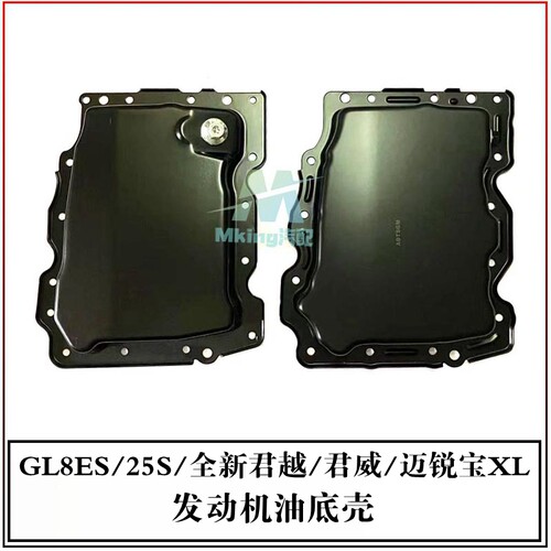 别克GL8君越迈锐宝发动机油底壳