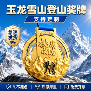 玉龙雪山登山徒步奖牌定制定做户外探险挑战赛荣誉活动完赛纪念牌