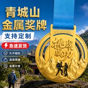 青城山登山徒步奖牌定制定做山野挑战完赛荣誉牌户外活动纪念奖章