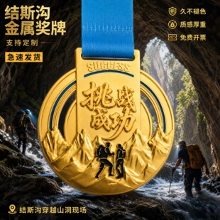 结斯沟登山徒步奖牌定制定做自然探索活动荣誉奖章户外挑战完赛牌