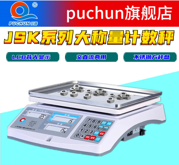 浦春JSK大称量电子天平电子秤台称台式天平计数天平计数秤包邮
