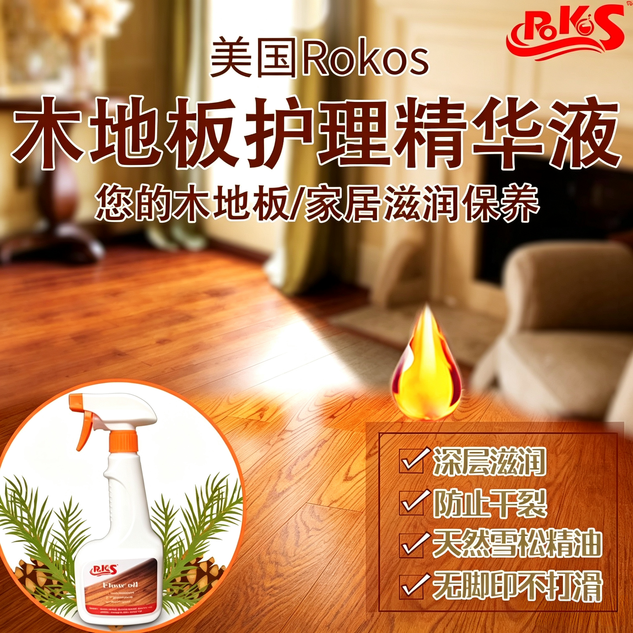Rokos木地板护理精油快速吸收