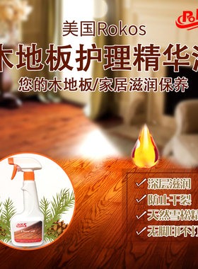 美国Rokos地板护理精油木地板精油防水护理精华液【全国包邮】