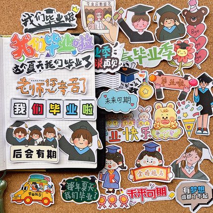 学生班级毕业季纪念册贴纸可爱卡通成长相册手帐手抄报装饰小贴画