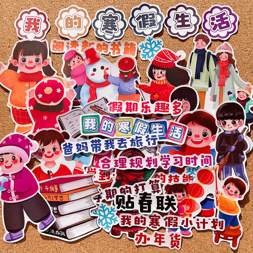 寒假生活手抄报贴纸作业好帮手