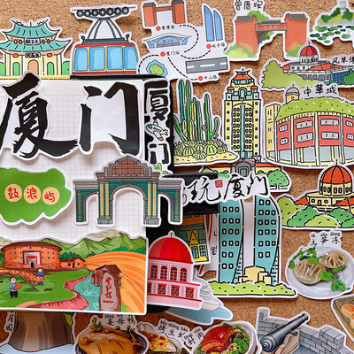 厦门城市旅游贴纸福建建筑美食手帐手抄报识字报旅行相册绘本贴画