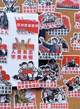 红色文化社会主义励志语录文字贴纸笔记本电脑日记手帐防水贴画