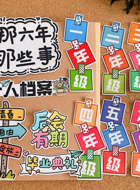六年级学生班级毕业季纪念册贴纸