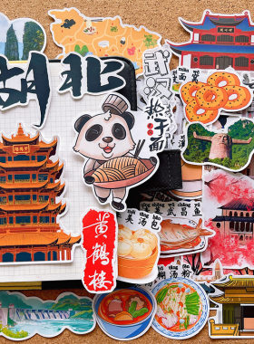 湖北武汉恩施城市文化旅游景点纪念贴纸学生旅行绘本手抄报贴画