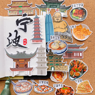 浙江宁波城市文创风景旅行贴纸美食建筑绘本识字报手抄报手帐粘贴