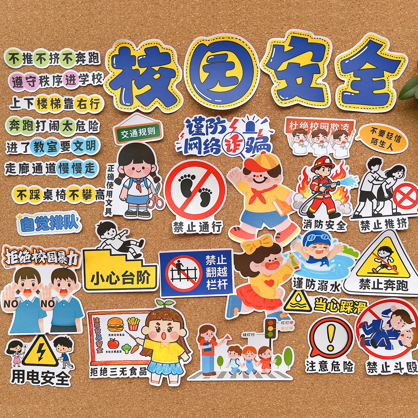 学生校园安全防护教育贴纸