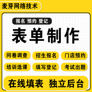在线表单制作问卷调查设计网页填表答题报名系统招生预约链接定制