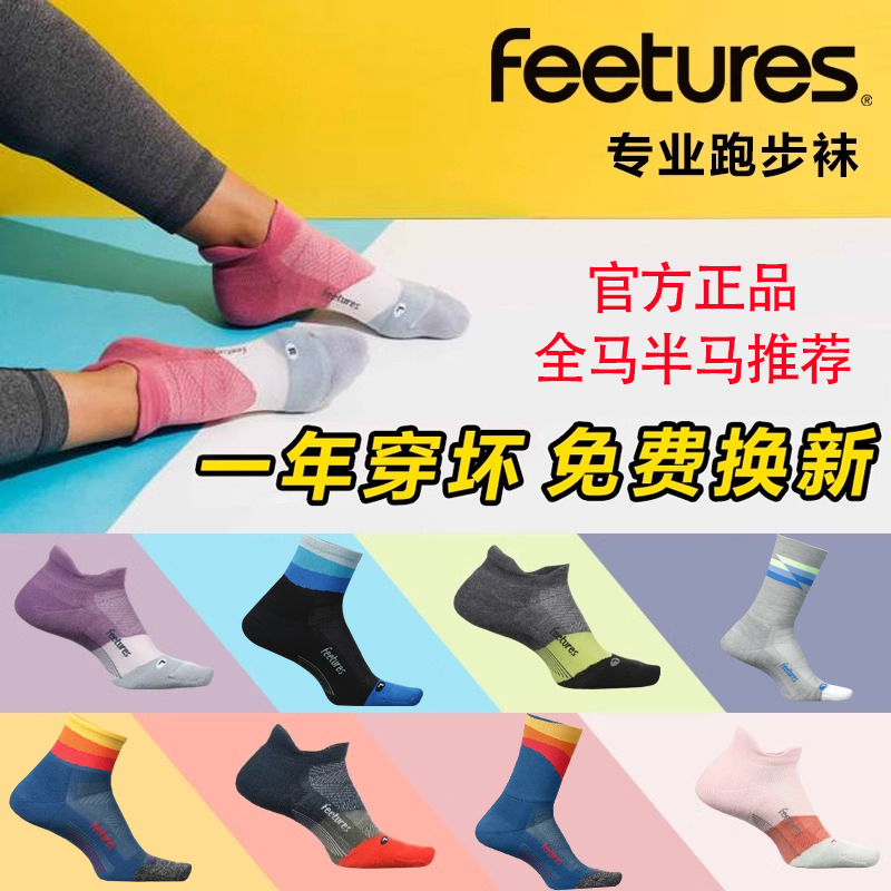 feetures跑步袜一年穿坏免费换新