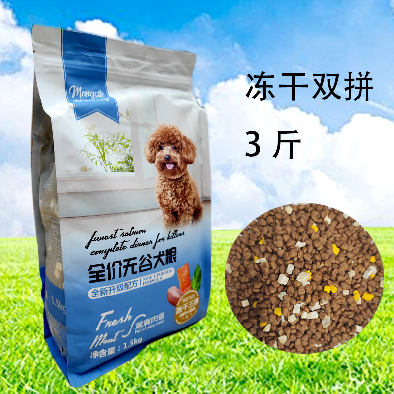 萌斯特成犬全价狗粮 无谷 3斤袋 冻干三拼鸡肉牛肉鸭肉清火少泪痕