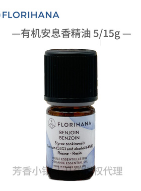 florihana暹罗安息香精油有机55% 痘痘印法国原装F家724