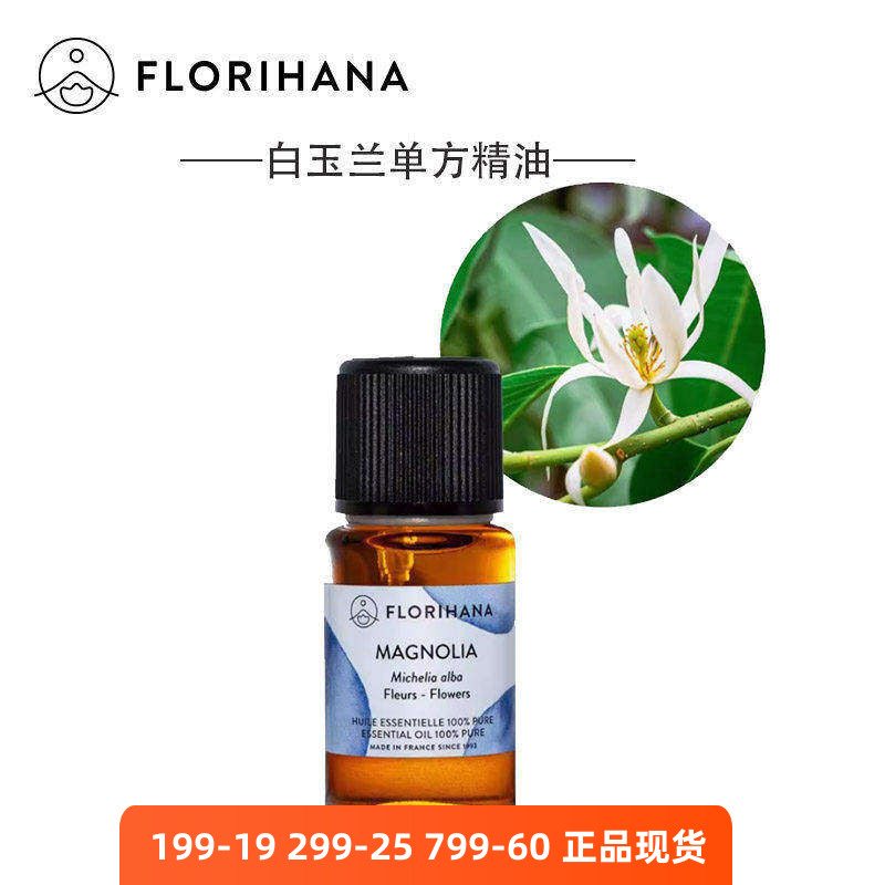 Florihana白玉兰单方精油法国