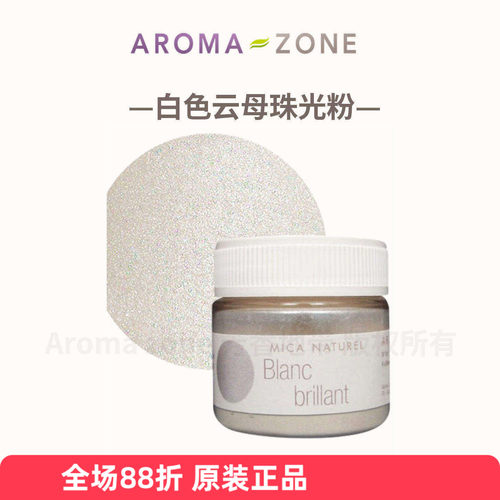 aromazone天然白色云母珠光色粉