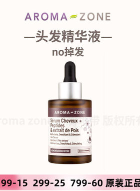头发精华液aromazone不掉增长
