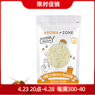 法国az 唇膏蜡烛原料 精炼增白无味道 zone白蜂蜡50g 现货aroma