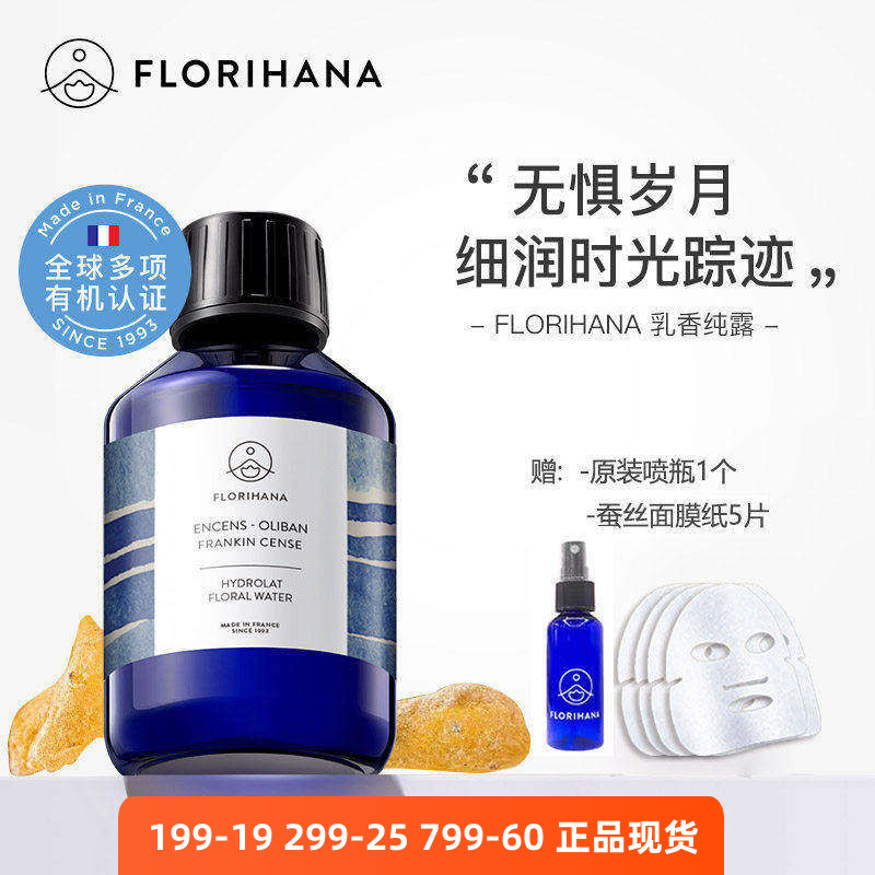 florihana有机乳香纯露补水老化