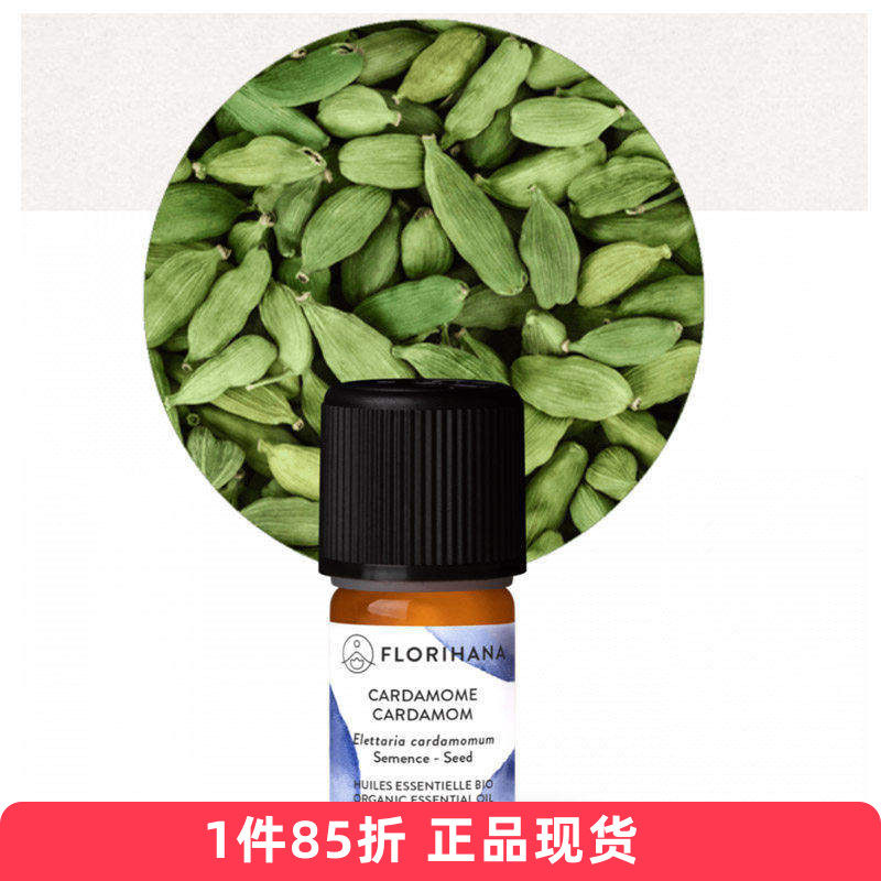 Florihana有机豆蔻单方精油白小豆蔻 痛消化经期 法国F家725