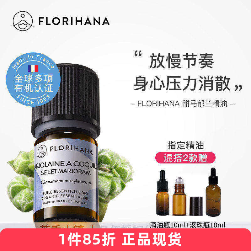 Florihana有机甜马郁兰单方精油马乔莲身体护肤法国进口F家