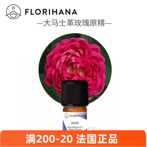 Florihana大马士革玫瑰原精精油