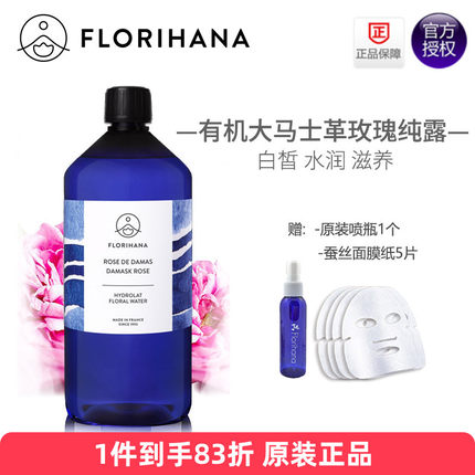 Florihana大马士革玫瑰纯露1000ml/1L天然补水保湿喷雾白法国F家