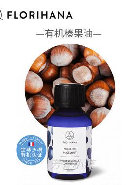 Florihana有机榛果油冷压清爽软化控油痘痘保湿修复基础油F家925