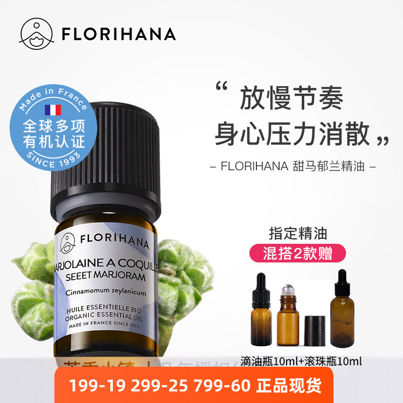 florihana甜马郁兰精油法国进口